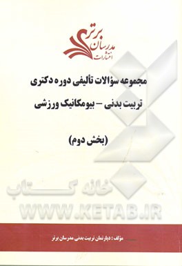 مجموعه سوالات تالیفی دوره دکتری تربیت بدنی - بیومکانیک ورزشی (بخش دوم)