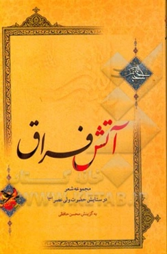 آتش فراق: مجموعه شعر در ستایش حضرت ولی عصر (عج)