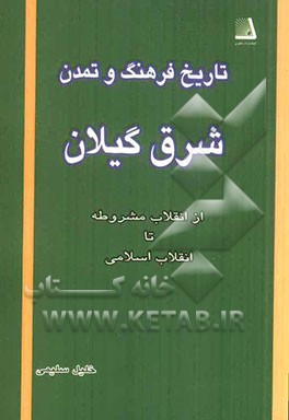 تاریخ فرهنگ و تمدن شرق گیلان از انقلاب مشروطه تا انقلاب اسلامی