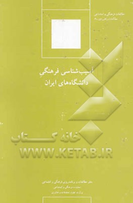 آسیب‌شناسی فرهنگی دانشگاه‌های ایران