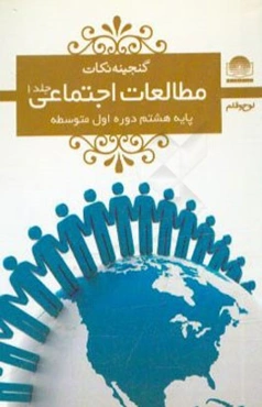 مطالعات اجتماعی هشتم دوره‌ی اول متوسطه