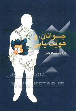 جوانان و هویت‌یابی