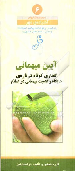آیین میهمانی: گفتاری کوتاه درباره‌ی جایگاه و اهمیت میهمانی در اسلام
