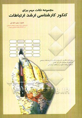 مجموعه نکات کنکور کارشناسی ارشد علوم ارتباطات اجتماعی