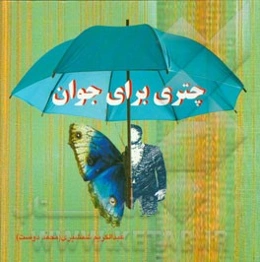 چتری برای جوان