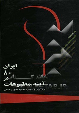 ایران 80 در آئینه مطبوعات (بخش پنجم تا هشتم) کتاب اول