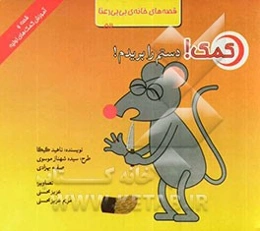 کمک! دستم را بریدم!