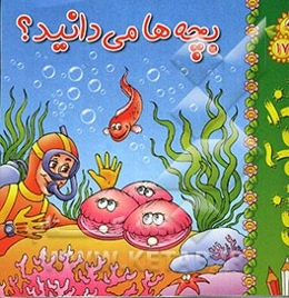 بچه‌ها می‌دانید؟