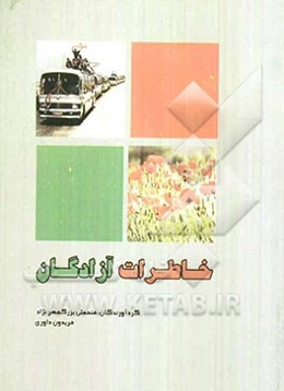 خاطرات آزادگان (2)