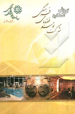 گزارش عملکرد اداره شرکت توسعه فضاهای فرهنگی شهرداری تهران (88-84)
