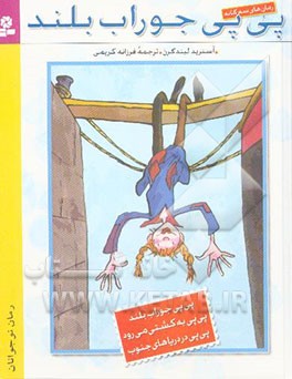 رمان‌های سه‌گانه پی‌پی جوراب بلند (مجموعه 3 جلدی