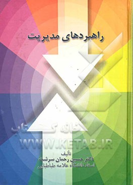 راهبردهای مدیریت: برای مدیران اجرایی کارشناسان ارشد طراحی راهبرد دانشجویان مدیریت در مقاطع تحصیلی مختلف