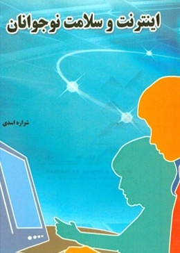 اینترنت و سلامت نوجوانان