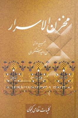 مخزن الاسرار حکیم نظامی گنجوی