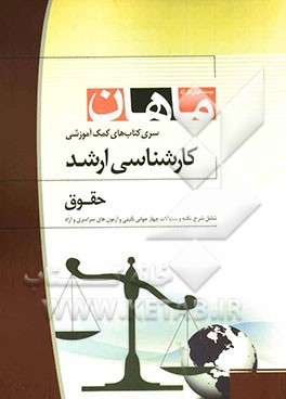 حقوق جزای عمومی کارشناسی ارشد مجموعه حقوق شامل: شرح - نکته - تست همراه با سئوالات و پاسخ کنکور سراسری 89