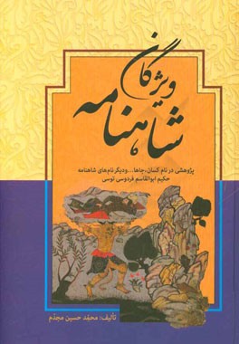 ویژگان شاهنامه: پژوهشی در نام کسان، جاها ... و دیگر نام‌های شاهنامه حکیم ابوالقاسم فردوسی توسی