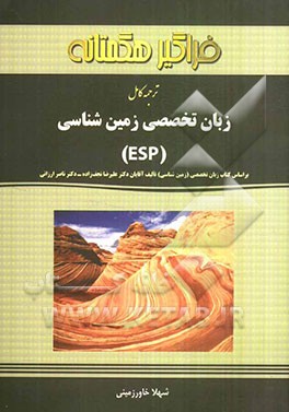 ترجمه کامل زبان تخصصی زمین‌شناسی