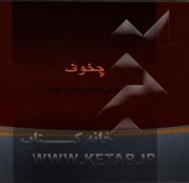 آنتون پاولوویچ چخوف "زندگی‌نامه و گزیده سخنان"