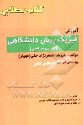 آموزش فیزیک پیش‌دانشگاهی (1و2) (تجربی و ریاضی