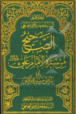 الصحیح من سیره الامام علی (ع) (المرتضی من سیره المرتضی)