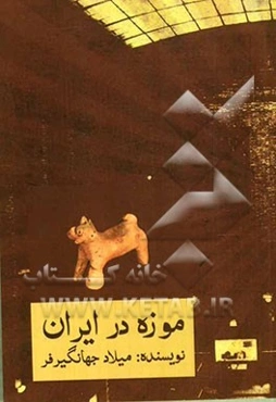 موزه در ایران