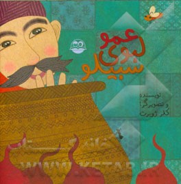 عمو لبوی سبیلو