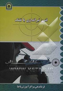 فنون تیراندازی با تفنگ