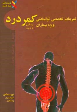 تمرینات تخصصی توانبخشی ویژه مبتلایان به کمردرد