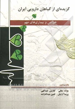گزیده‌ای از گیاهان دارویی ایران خواص و بیماری‌های مهم