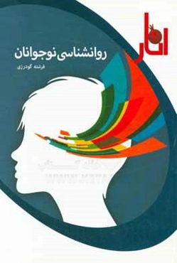 روانشناسی نوجوانان