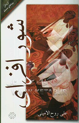 شور افزای: از رمان "رویاهای مستند