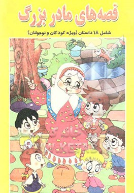 قصه‌های مادربزرگ