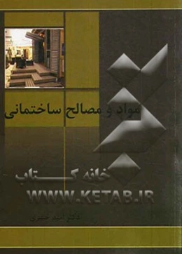 مواد و مصالح ساختمانی