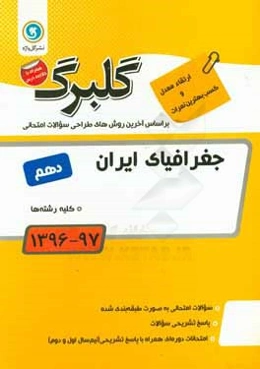 گلبرگ جغرافیای ایران پایه دهم کلیه رشته‌ها
