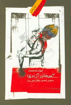 آموختن آزادی: بازخوانی فلسفه‌ی ریچارد ستنلی پیترز