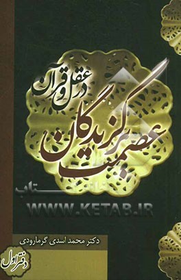 عصمت برگزیدگان در عقل و قرآن