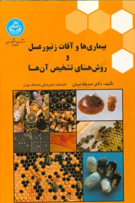 بیماری‌ها و آفات زنبور عسل و روش‌های تشخیص آن‌ها