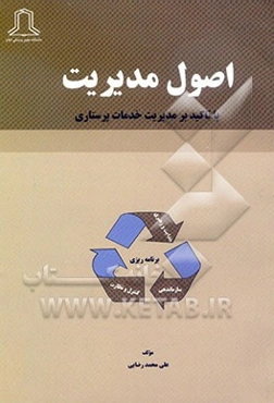 اصول مدیریت: با تاکید بر مدیریت خدمات پرستاری