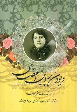 دیوان پروین اعتصامی: واژه‌نامه، اعلام، اعراب‌گذاری، فهرست مطلع اشعار