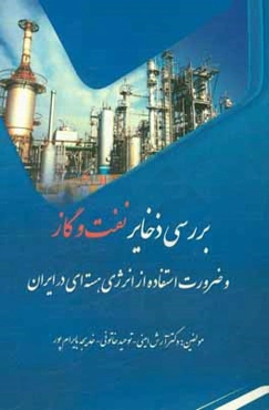 بررسی ذخایر نفت و گاز و ضرورت استفاده از انرژی هسته‌ای در ایران