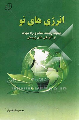انرژی‌های نو: محیط‌زیست سالم و راه نجات از آلودگی‌های زیستی معرفی ترموتونل