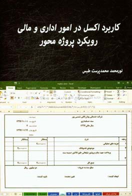 کاربرد اکسل در امور اداری و مالی: رویکرد پروژه‌محور