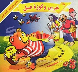 خرس و کوزه عسل