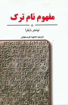 مفهوم نام ترک