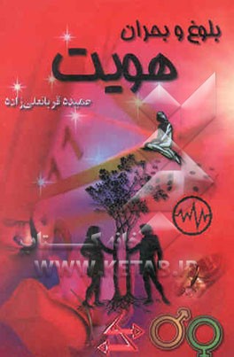 بلوغ و بحران هویت