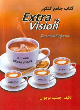 کتاب جامع کنکور Extra vision 12: مخصوص دانش‌آموزان سال چهارم