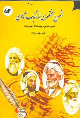 شرح مختصری از سبک‌شناسی: معرفی شعرا و نویسندگان هر سبک