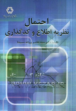 نخستین درس در احتمال، نظریه اطلاع و کدگذاری