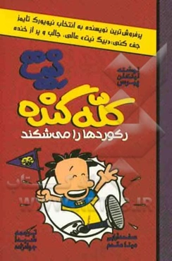 نیت کله‌گنده رکوردها را می‌شکند