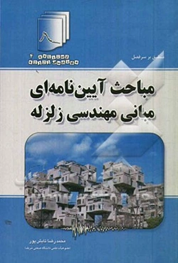 مباحث آیین‌نامه‌ای مبانی مهندسی زلزله